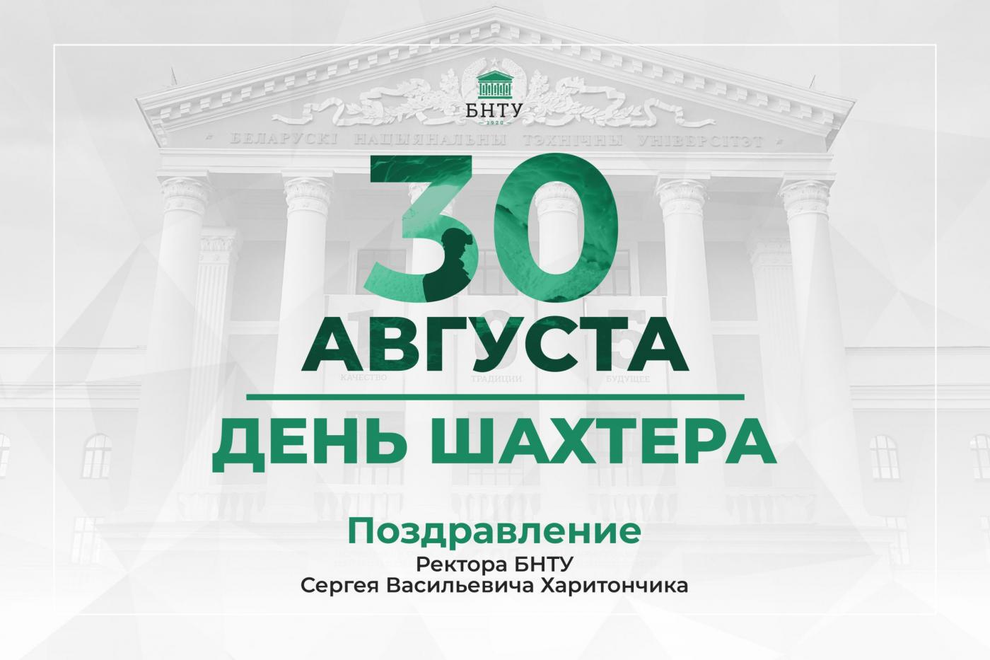 Поздравление Ректора БНТУ с Днем шахтера